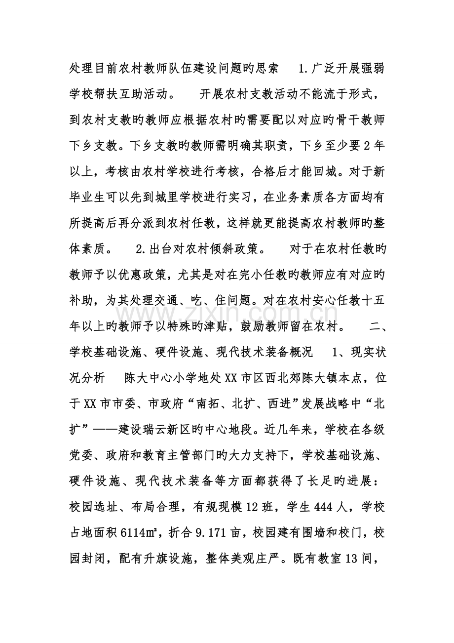 小学调研汇报材料.doc_第2页