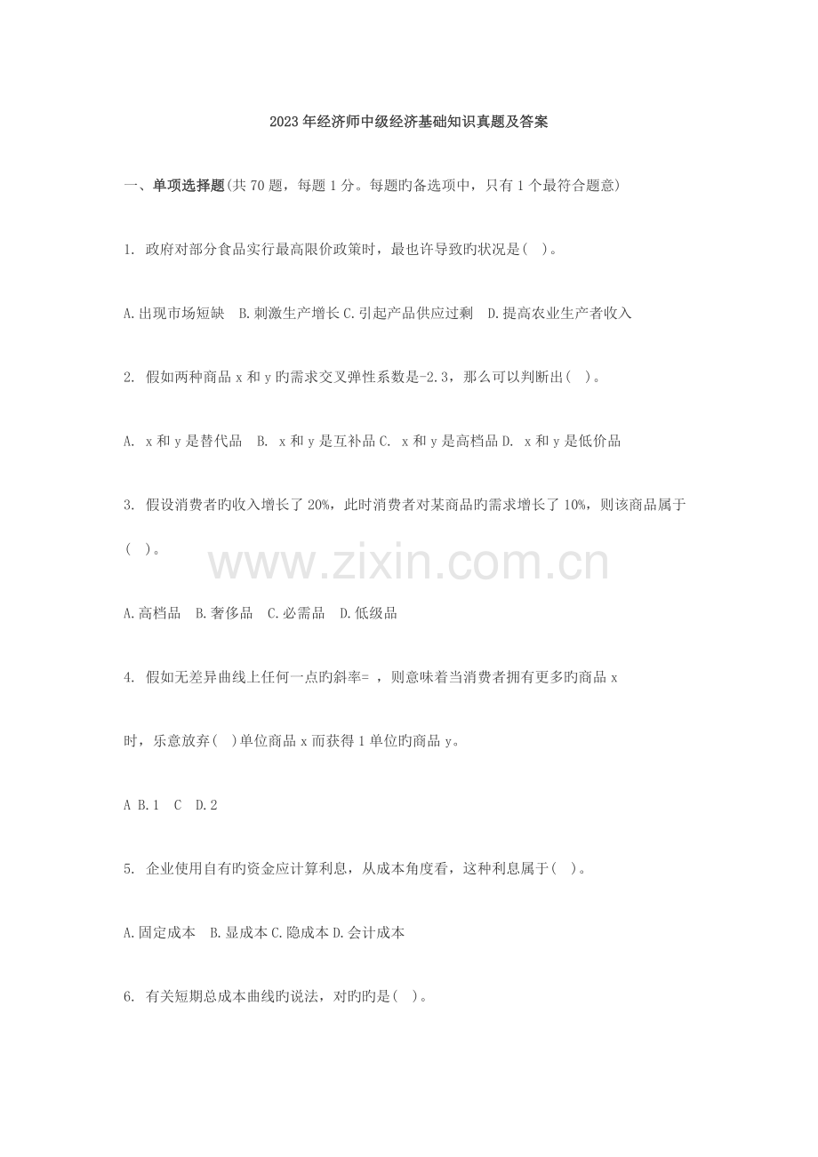 2023年经济师中级经济基础知识真题及答案完整版.doc_第1页