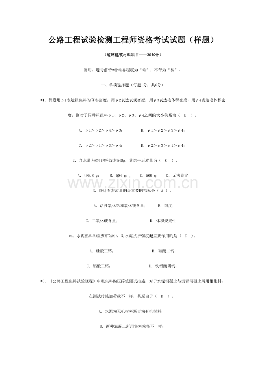 2023年公路工程试验检测工程师资格考试试题.doc_第1页