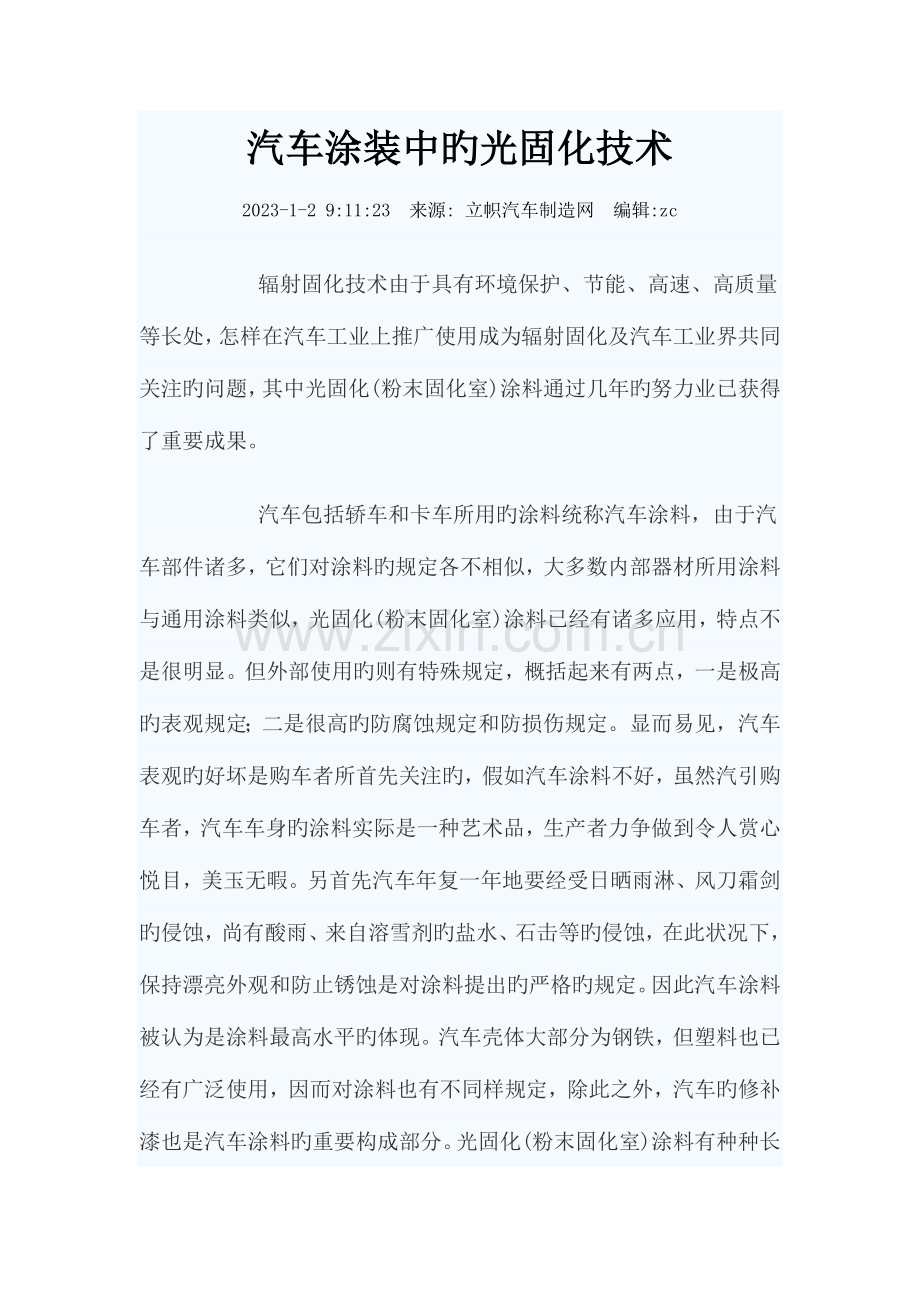 汽车涂装中的光固化技术剖析.doc_第1页
