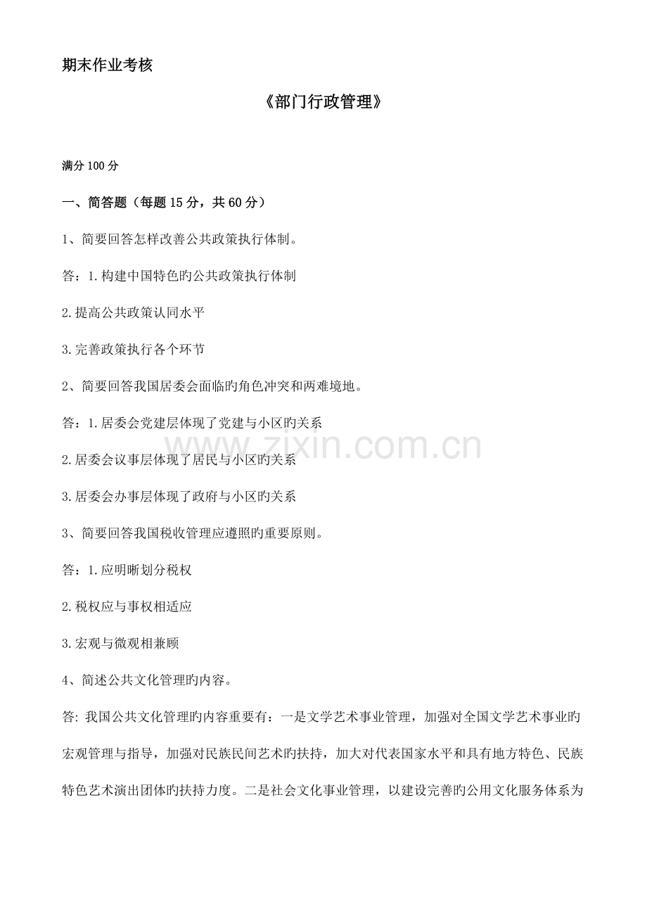 2023年部门行政管理期末作业考核东师奥鹏.doc_第1页