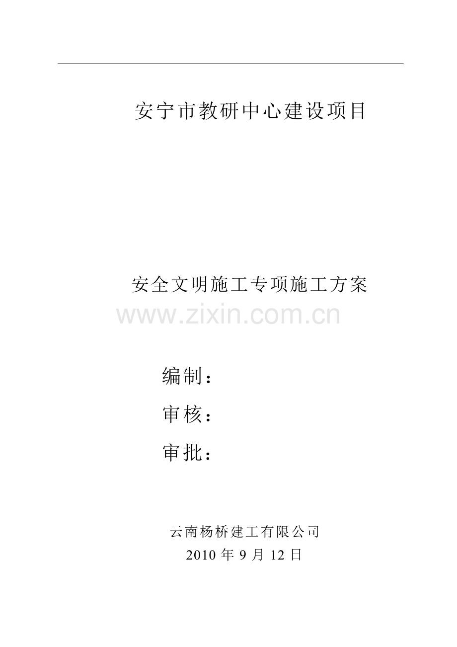 七、文明施工施工方案.doc_第1页