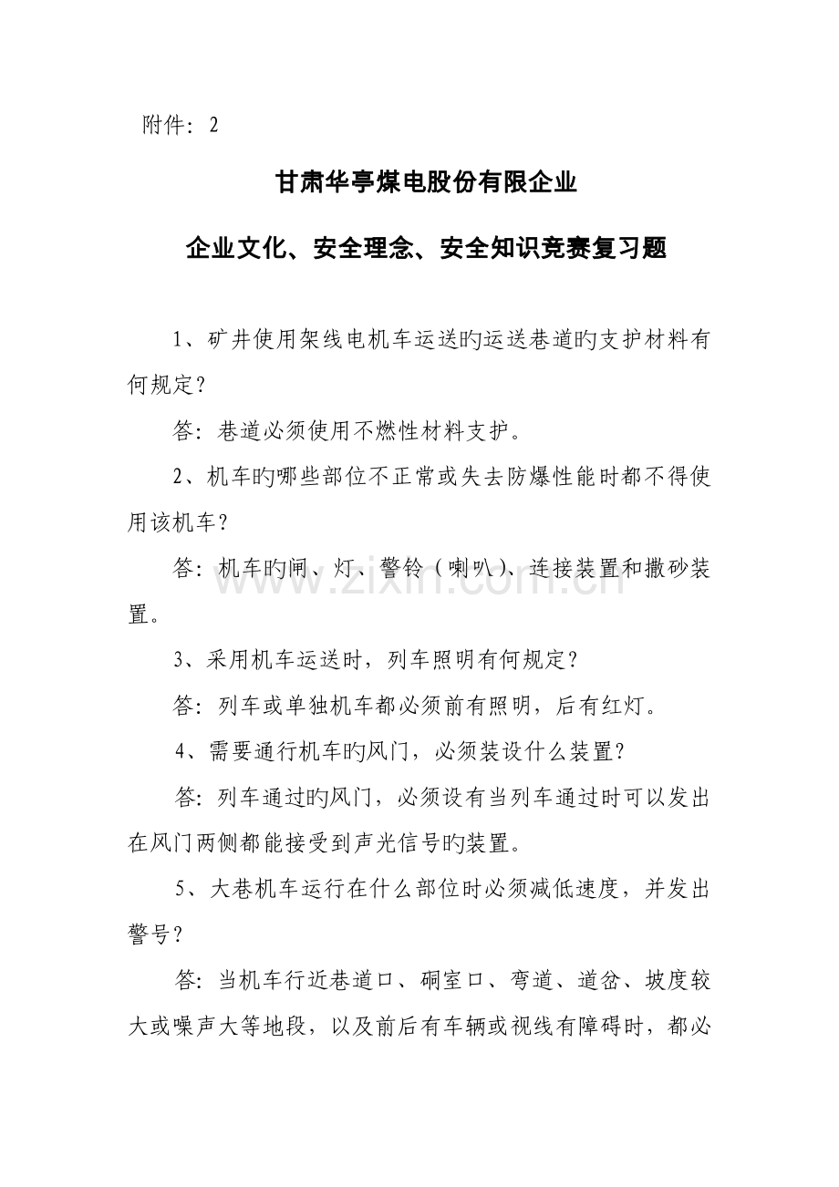 2023年安全知识竞赛复习资料.doc_第1页