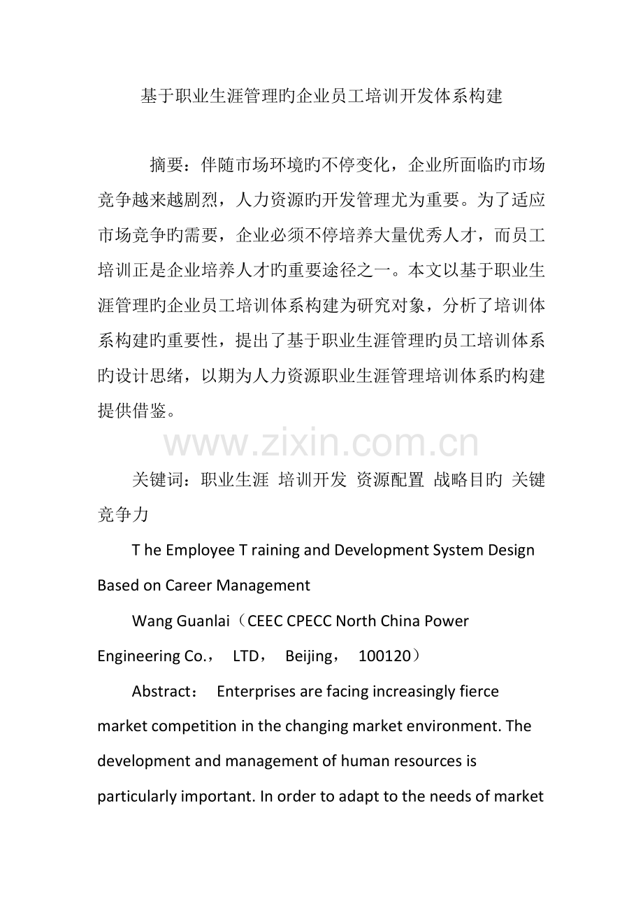 基于职业生涯管理的企业员工培训开发体系构建.doc_第1页