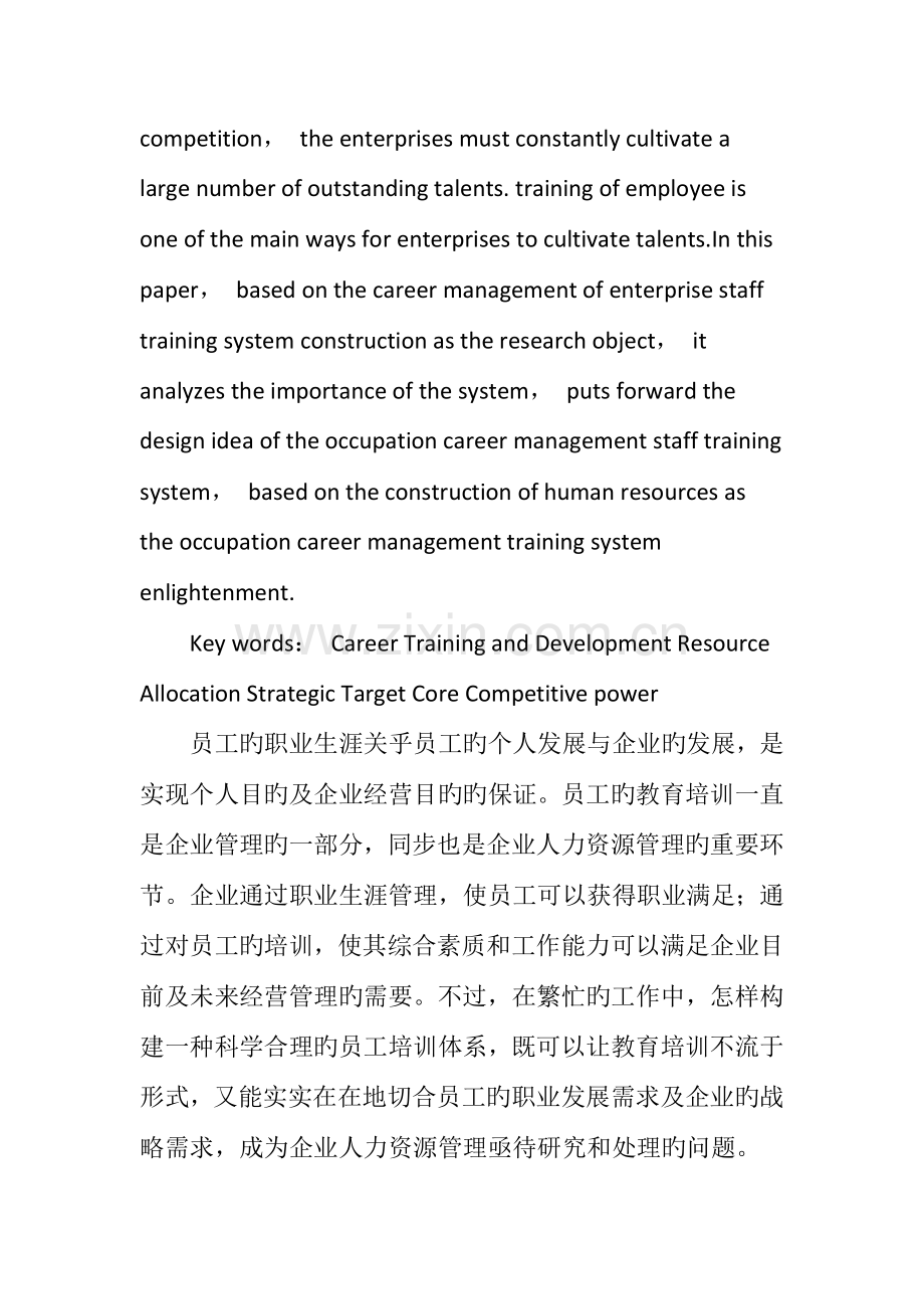 基于职业生涯管理的企业员工培训开发体系构建.doc_第2页