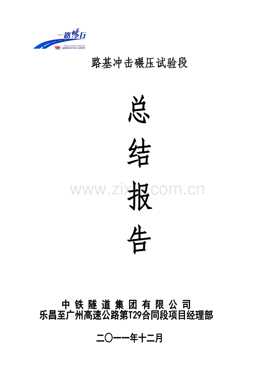 路基冲击碾压试验段施工总结报告.doc_第1页