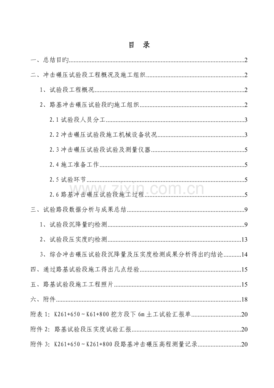 路基冲击碾压试验段施工总结报告.doc_第2页