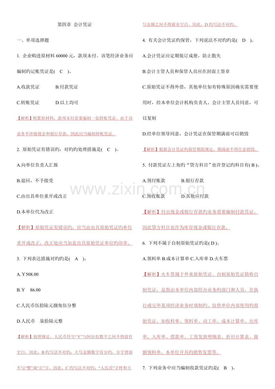 2023年会计从业资格考试辅导会计凭证.doc_第1页