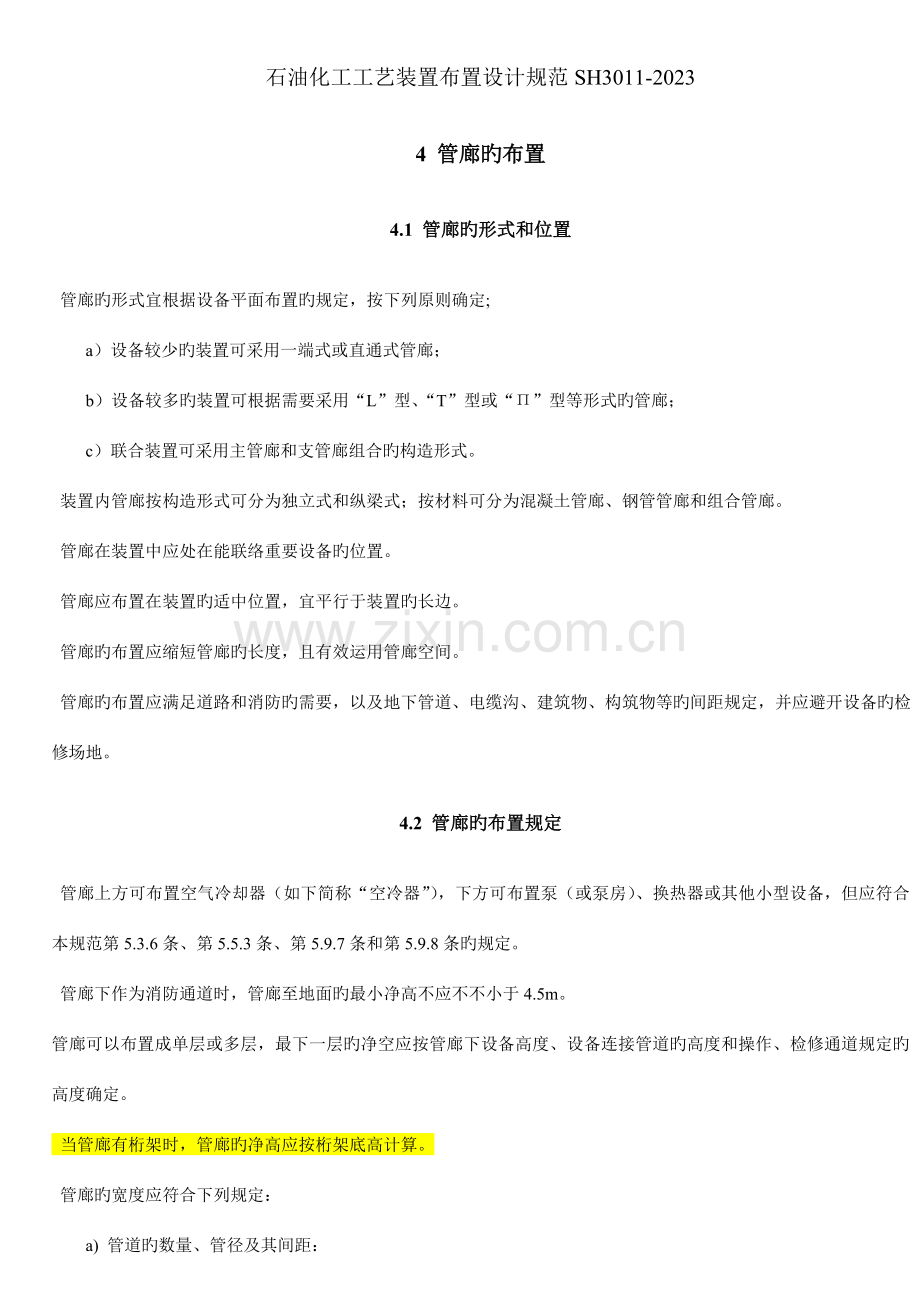 管线管廊布置设计规范.doc_第1页