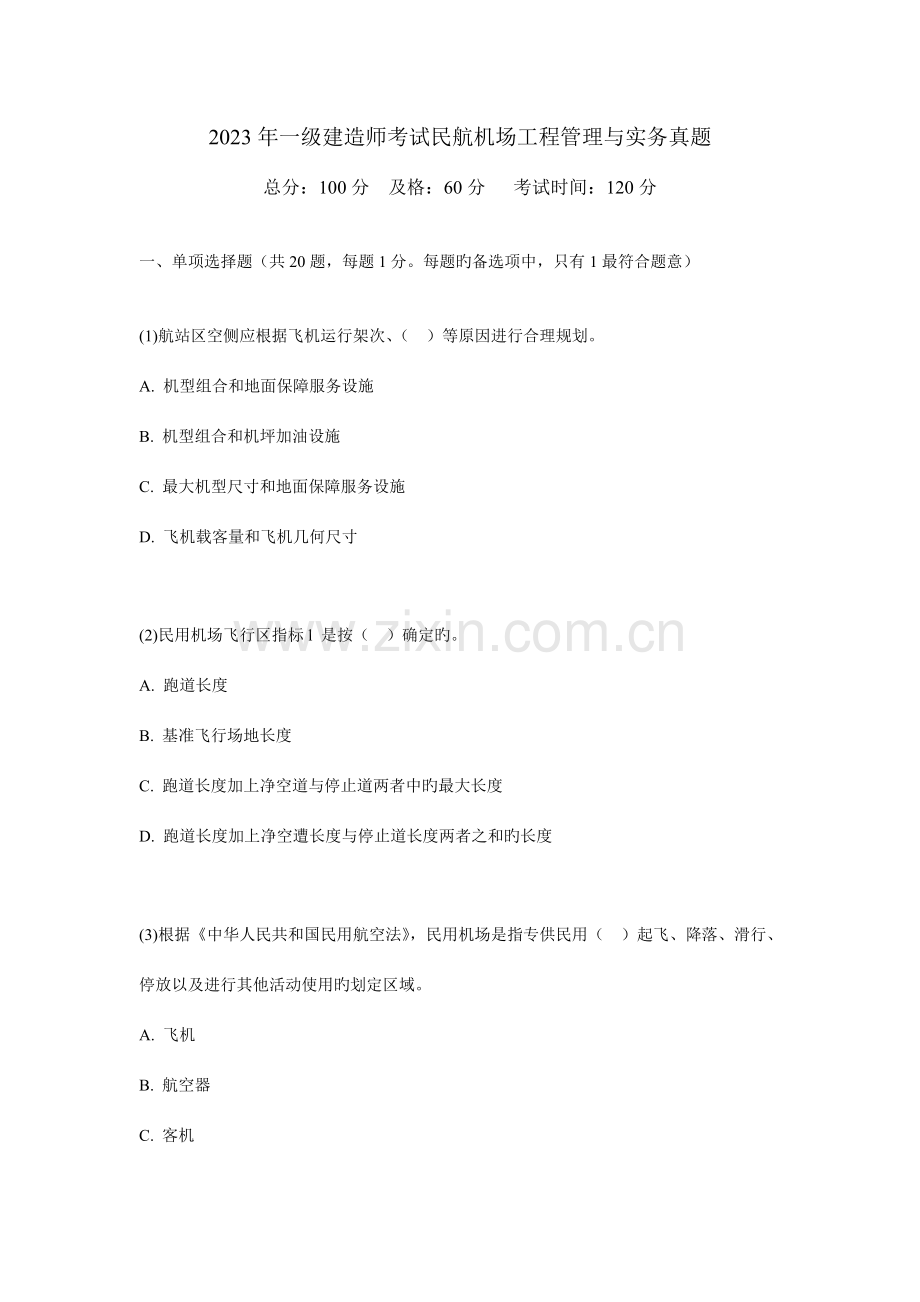 2023年一级建造师考试民航机场工程管理与实务真题中大网校.doc_第1页