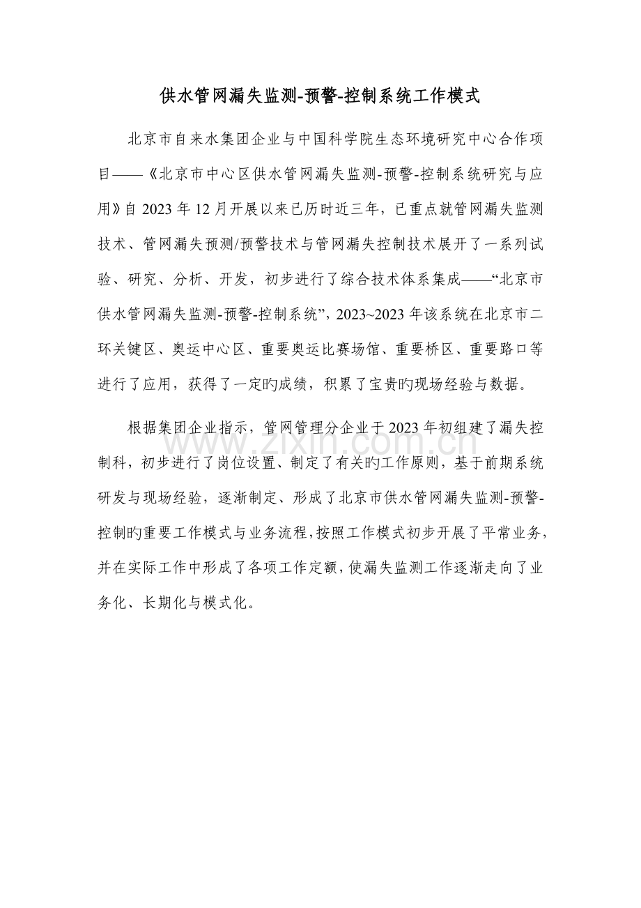 供水管网漏失监测系统手册要点.doc_第1页