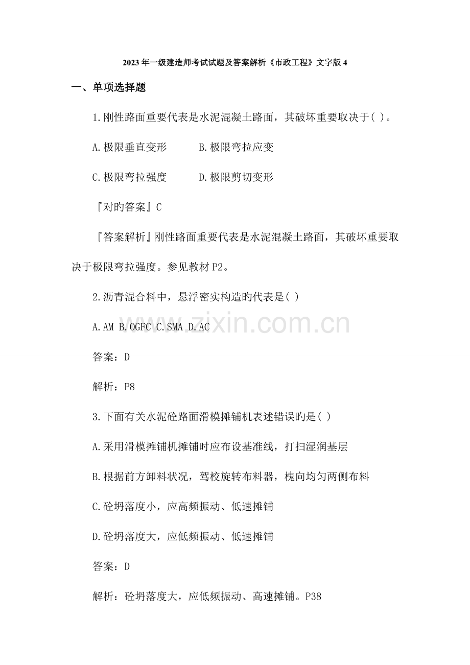 2023年一级建造师考试试题及答案解析市政工程文字版.doc_第1页