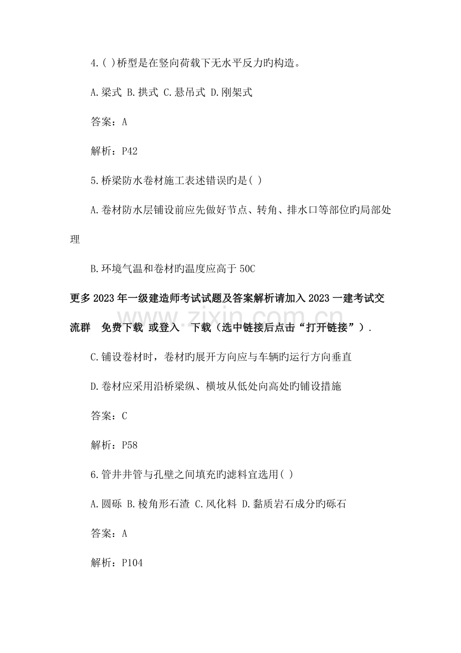 2023年一级建造师考试试题及答案解析市政工程文字版.doc_第2页