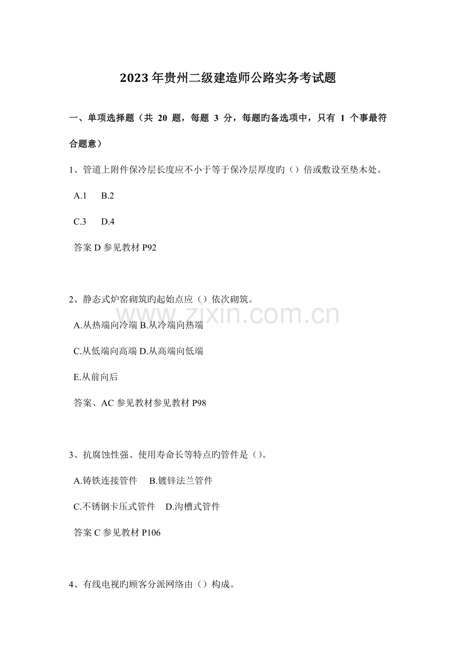 2023年贵州二级建造师公路实务考试题.docx_第1页