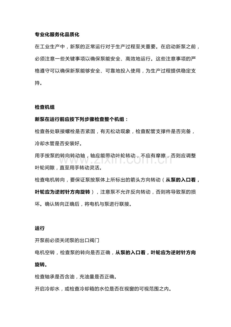 各种泵启动检查和维护细节全解析.docx_第1页