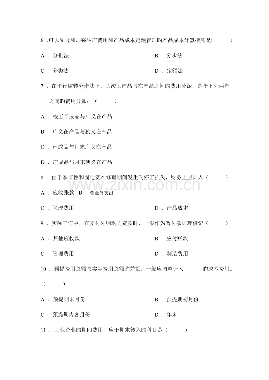 2023年成本会计自考试题.doc_第2页