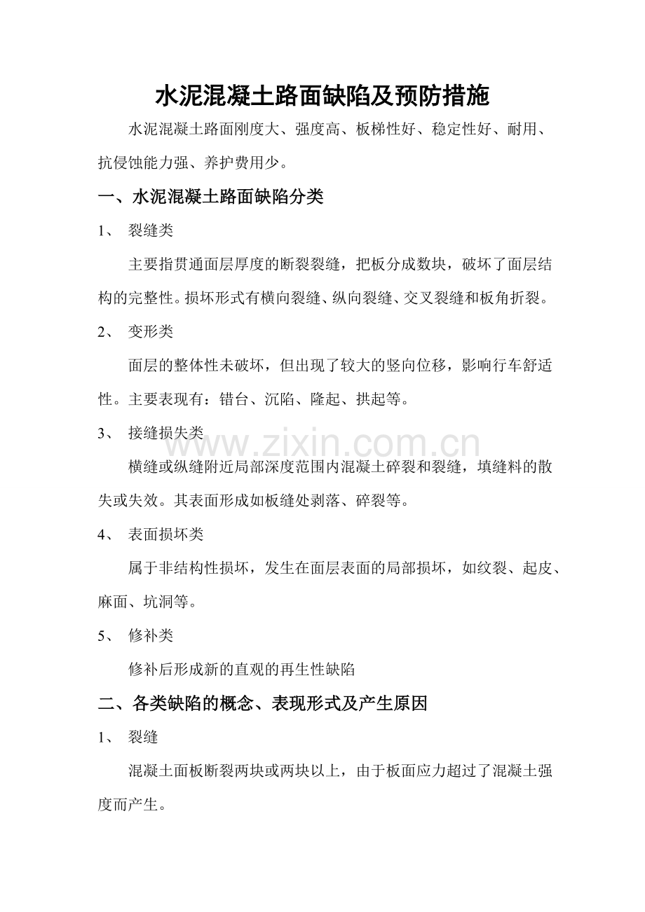 水泥混凝土路面缺陷及防治措施.doc_第1页