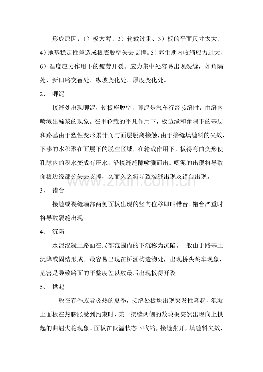 水泥混凝土路面缺陷及防治措施.doc_第2页