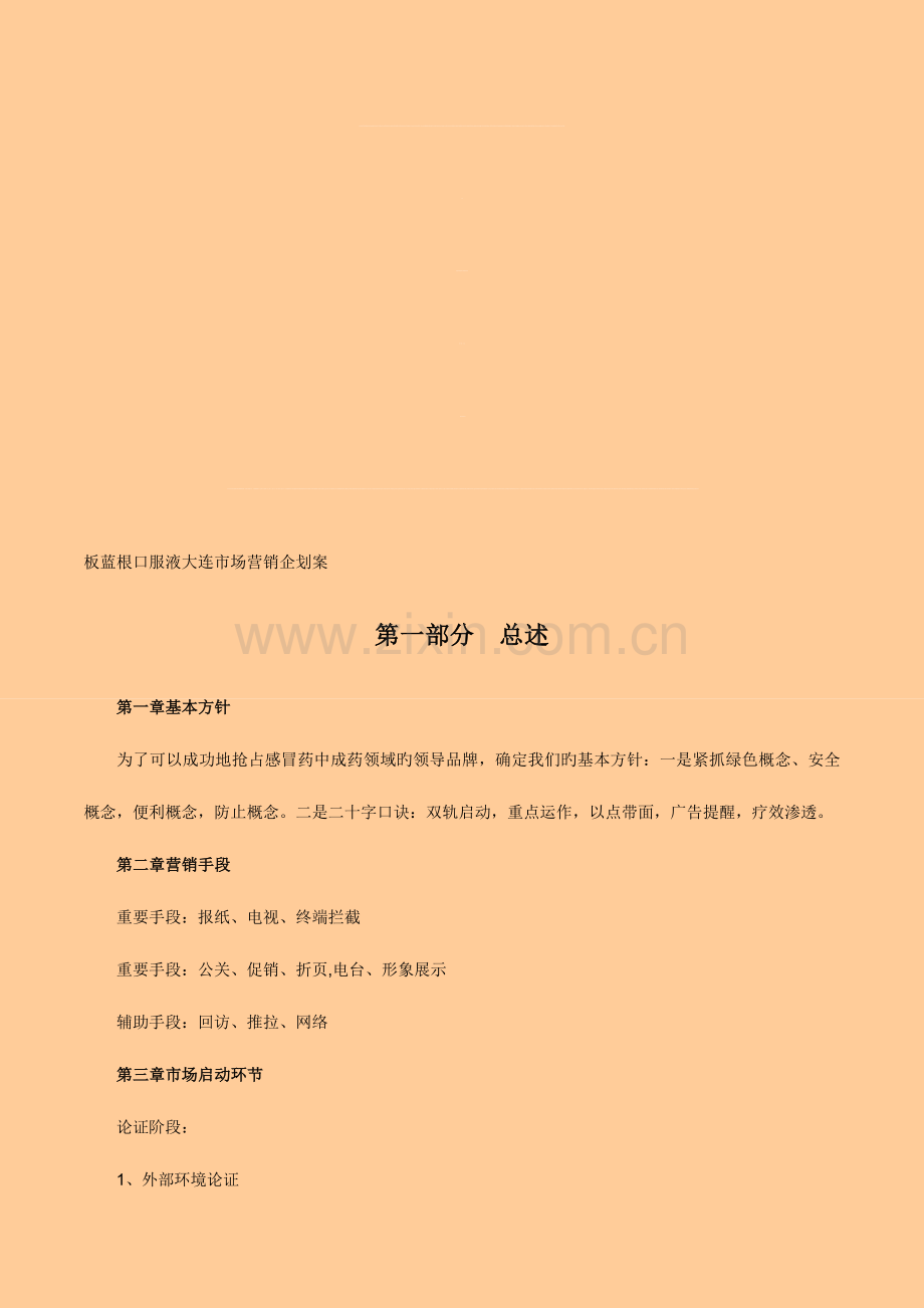 板蓝根口服液大连市场营销企划案.doc_第1页
