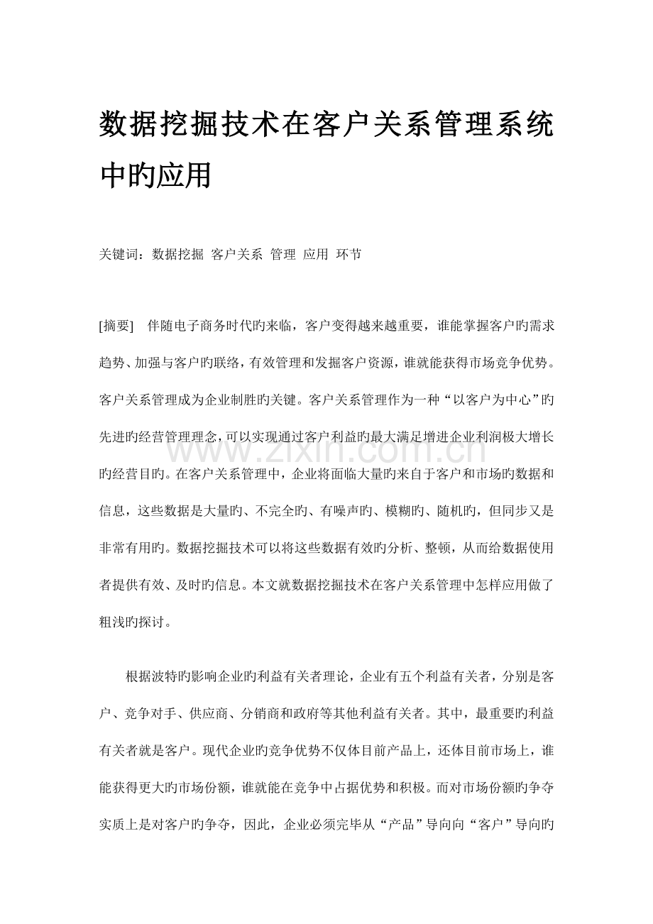 数据挖掘技术在客户管理系统中的应用.doc_第1页