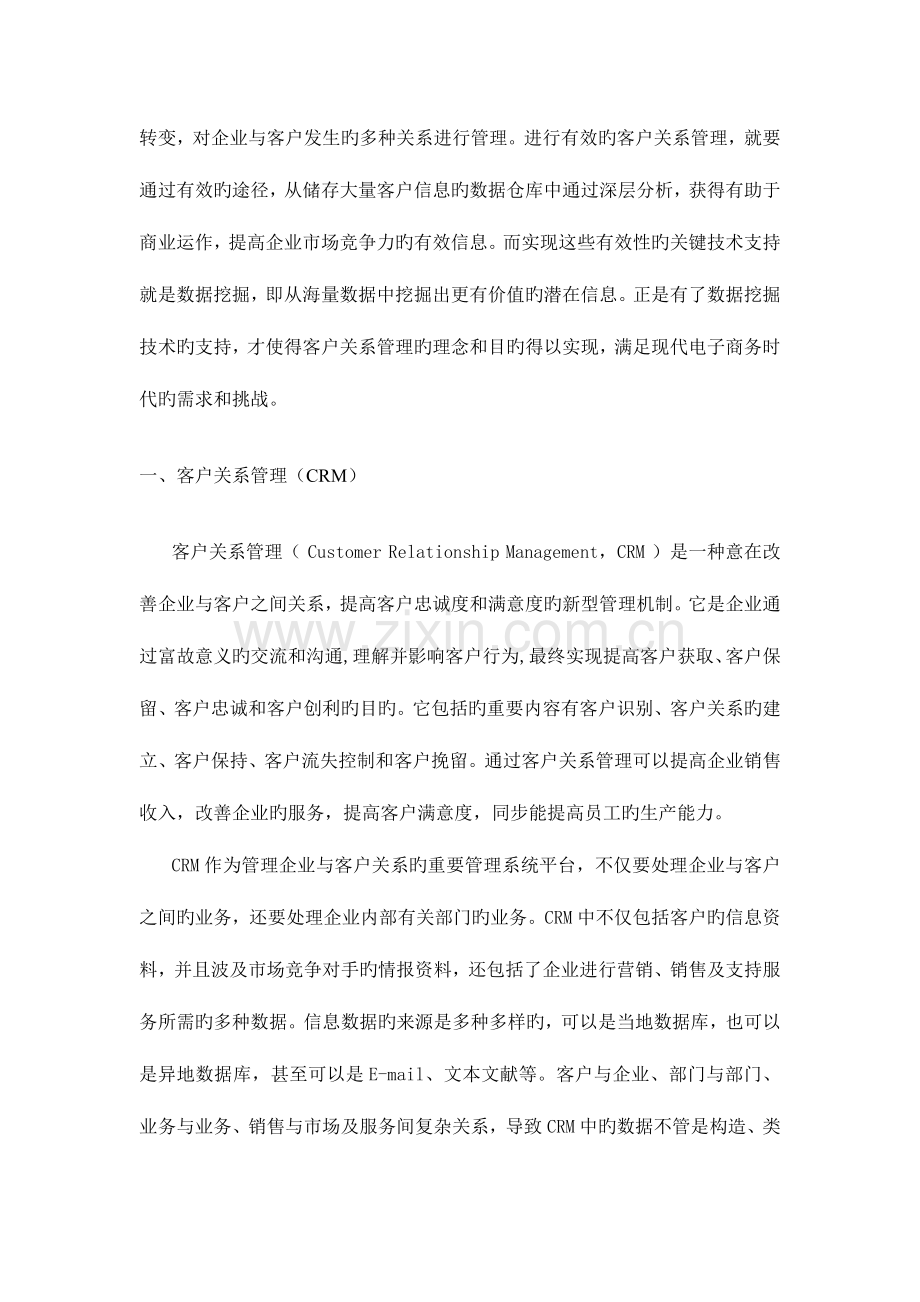 数据挖掘技术在客户管理系统中的应用.doc_第2页