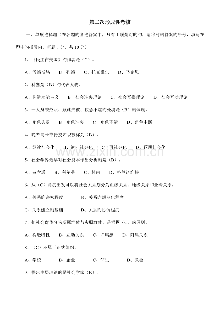 2023年社会学概论本科电大第二次形成性考核.doc_第1页