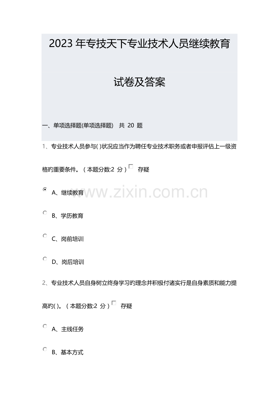 2023年专技天下专业技术人员继续教育试卷及答案.doc_第1页