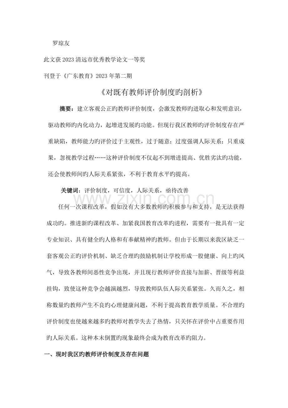 推进课程改革的关键在于完善教师评价制度.doc_第1页