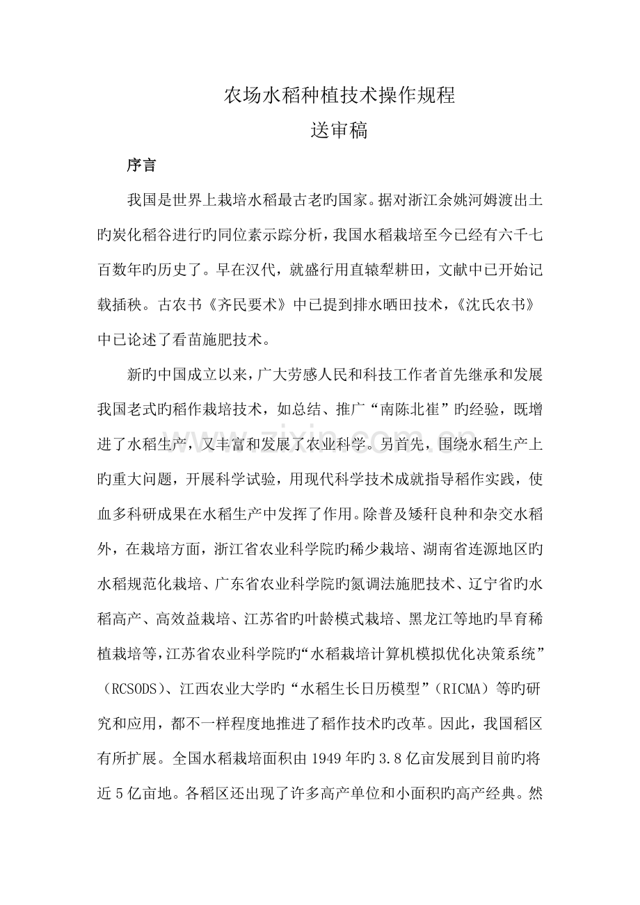 农场水稻种植技术操作规程.docx_第1页