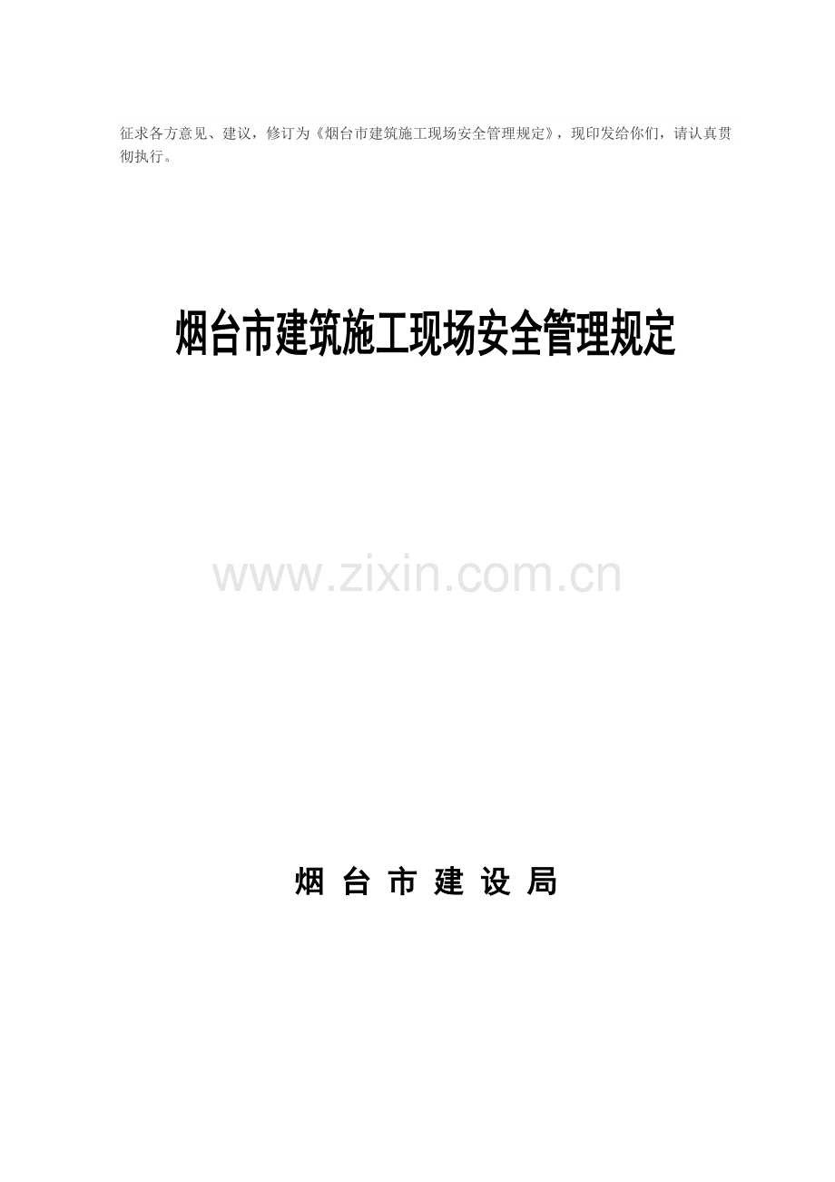 烟台市建筑施工现场安全管理规定.doc_第2页