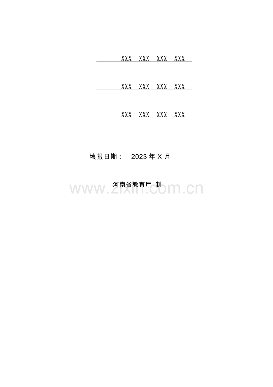 河南省高等学校优秀基层教学组织建设规划书.doc_第2页