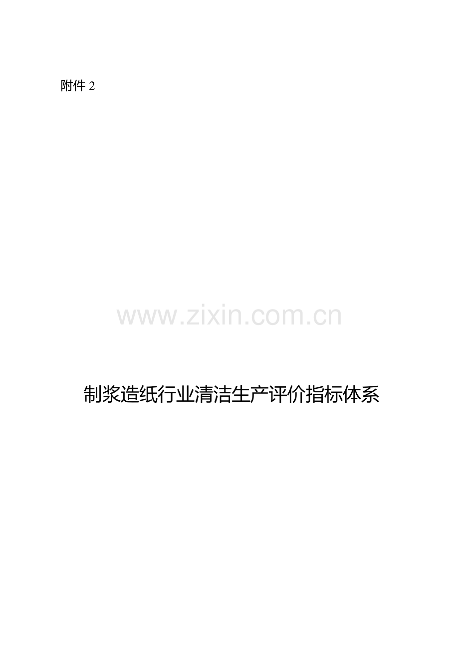 制浆造纸行业清洁生产指标体系.docx_第1页