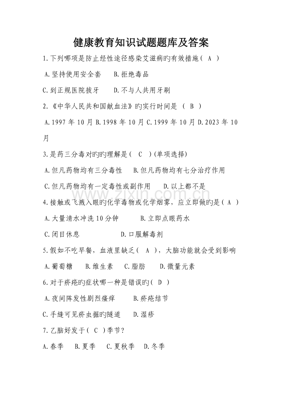 2023年健康教育知识试题题库及答案.doc_第1页