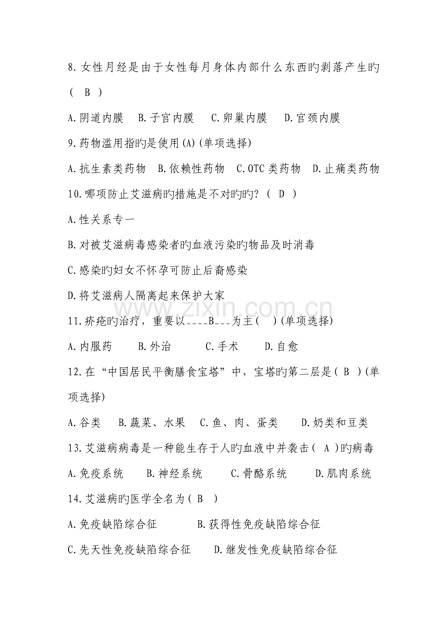 2023年健康教育知识试题题库及答案.doc_第2页