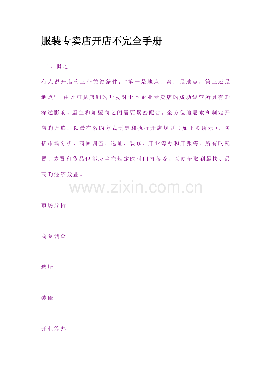 服装专卖店开店不完全手册.doc_第1页