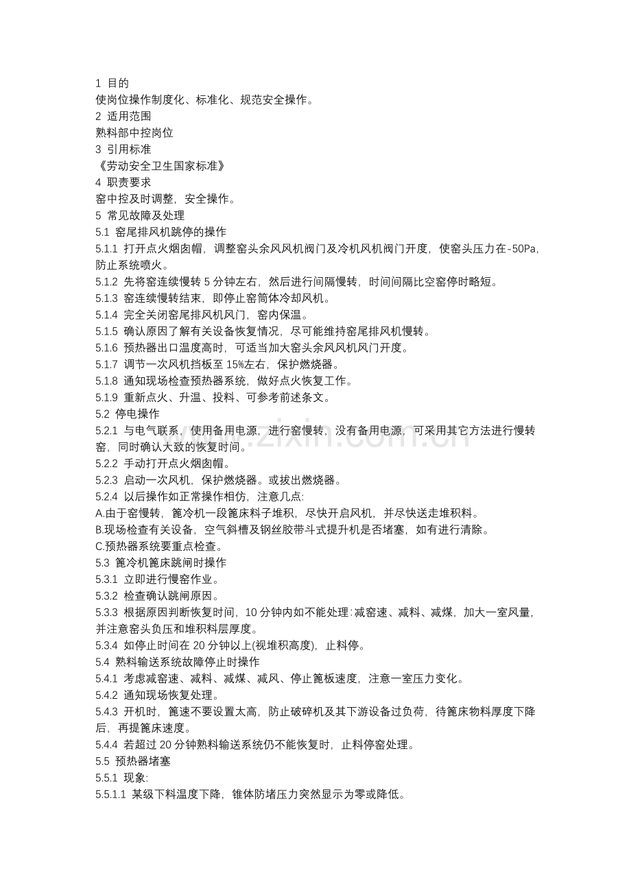 窑中控操作应急预案操作规程.docx_第1页