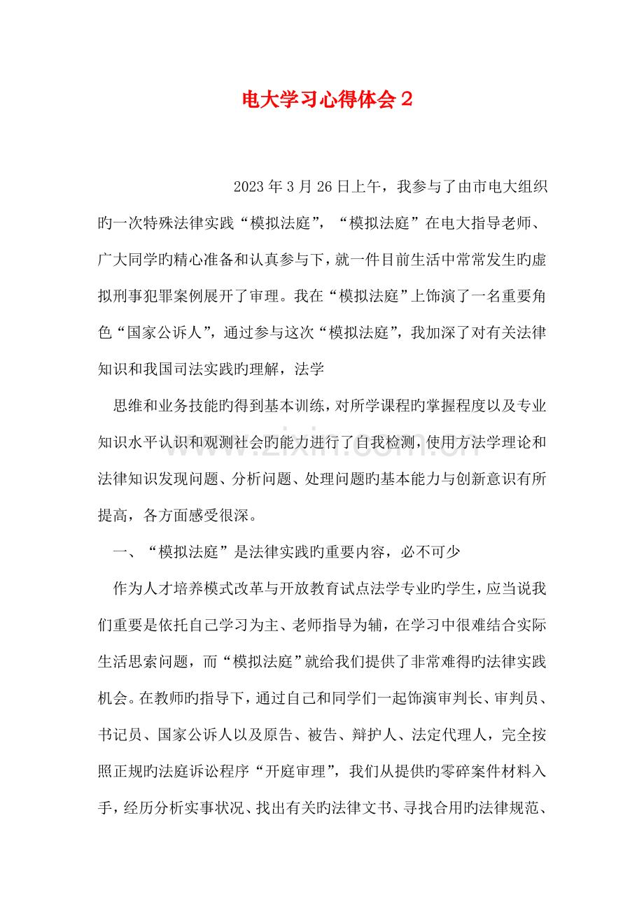 2023年电大学习心得体会.doc_第1页