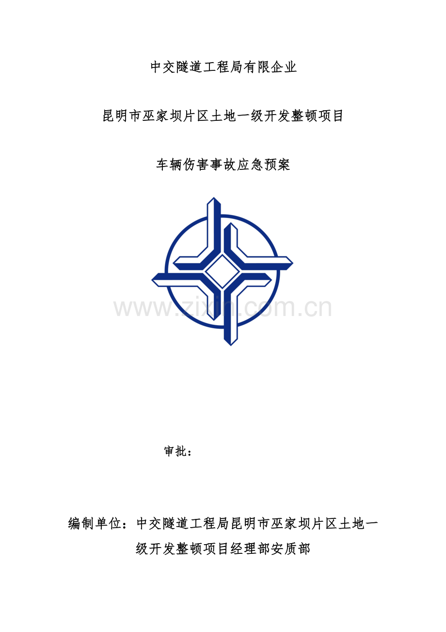 2023年车辆伤害事故应急预案.doc_第1页