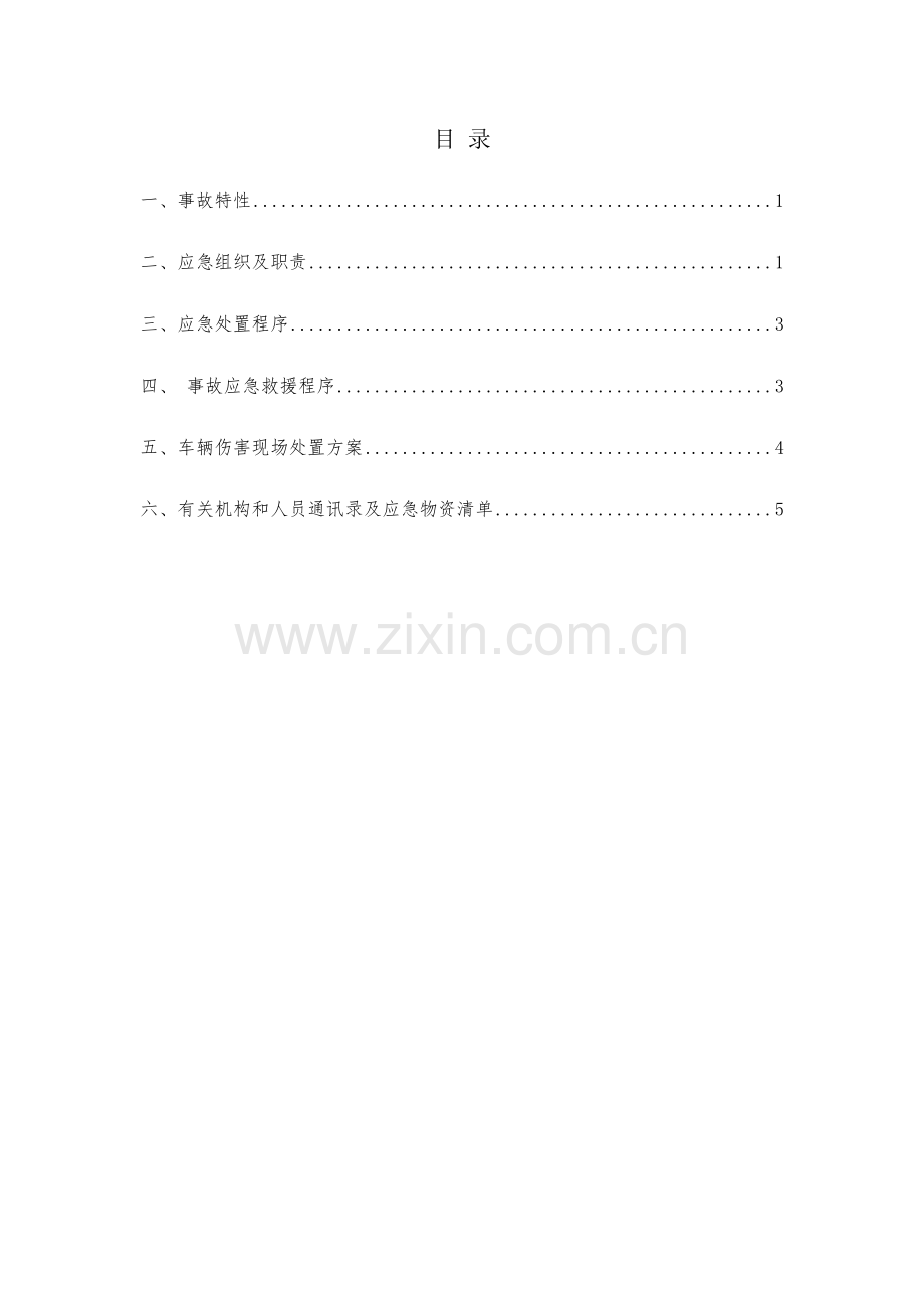 2023年车辆伤害事故应急预案.doc_第2页