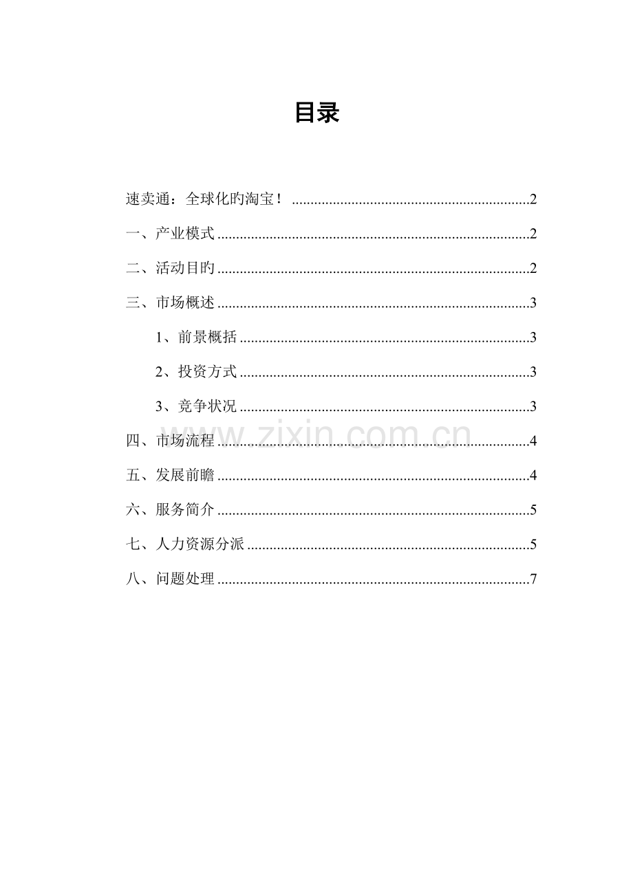 速卖通创业策划书.doc_第2页