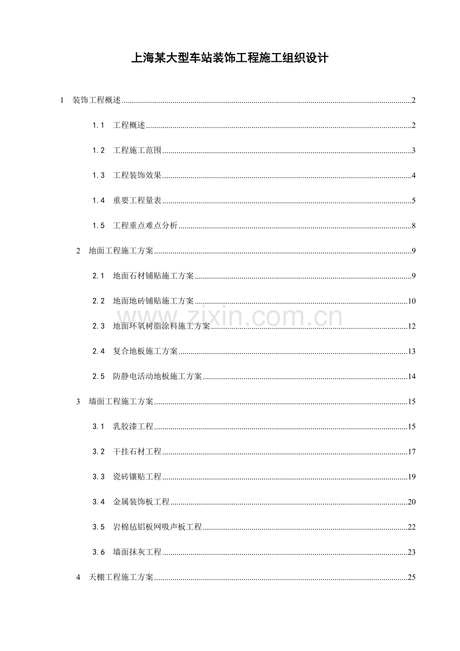 上海大型车站装饰工程施工组织设计.doc_第1页