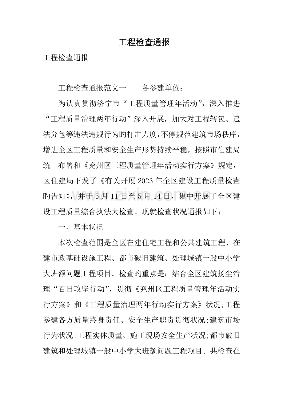 工程检查通报.doc_第1页