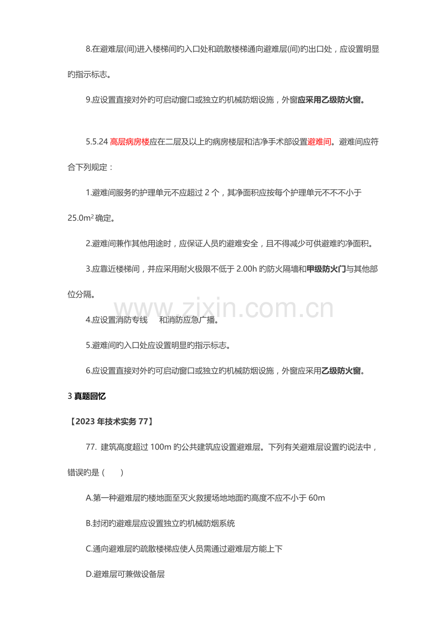 2023年避难层要点归纳.doc_第2页