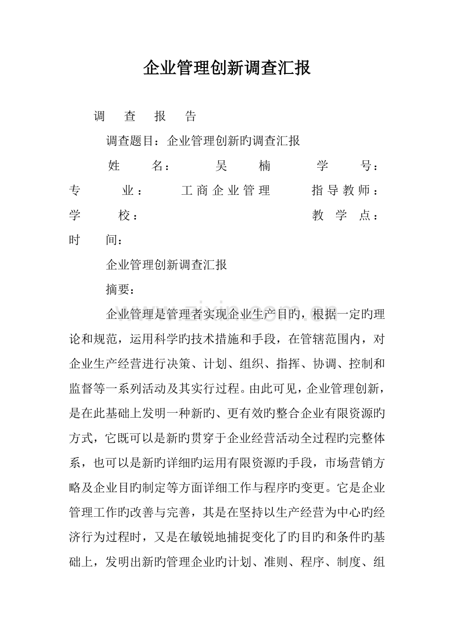 企业管理创新调查报告.doc_第1页