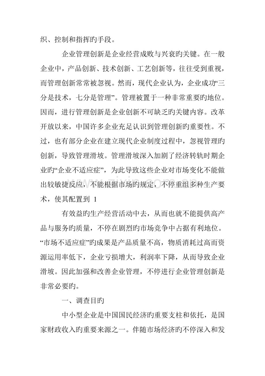 企业管理创新调查报告.doc_第2页