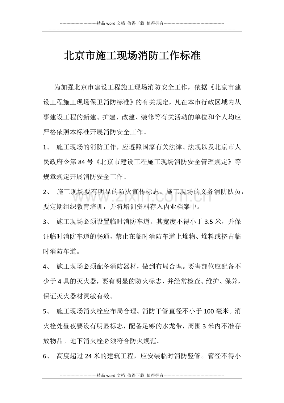 北京市施工现场消防工作标准.docx_第1页