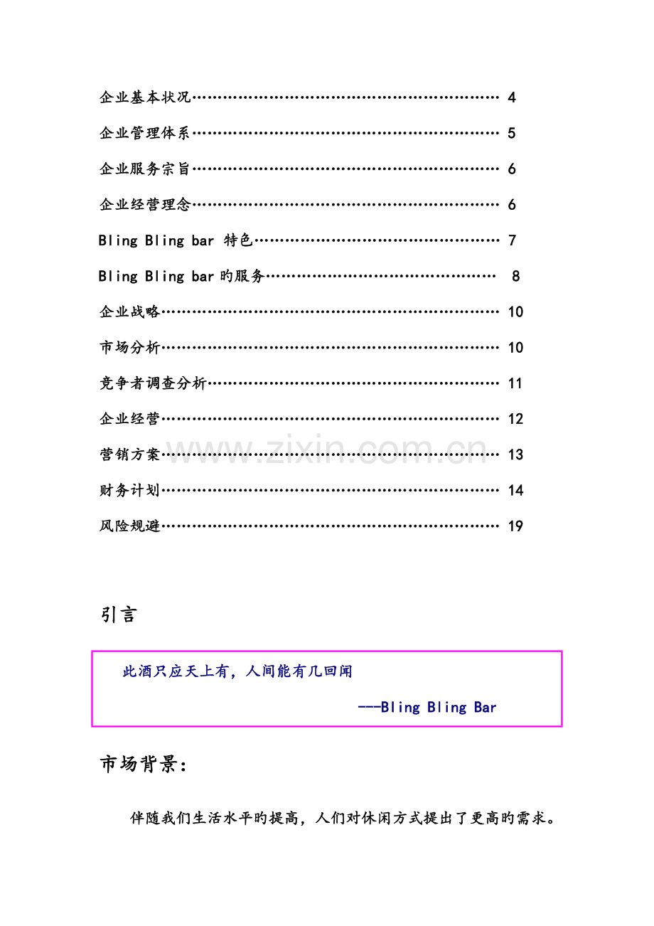 学校附近开酒吧创业计划书.doc_第2页