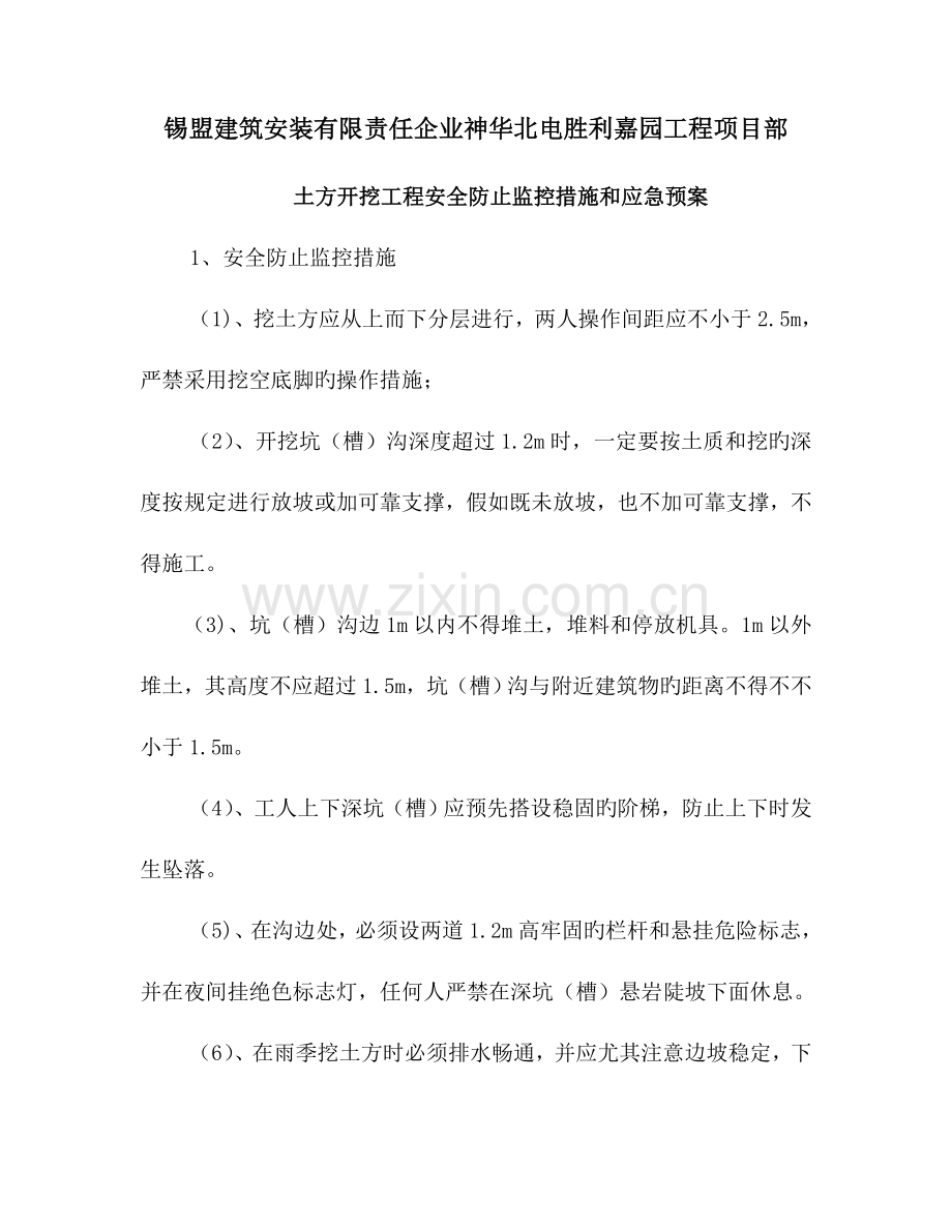 2023年土方开挖工程安全预防监控措施和应急预案.doc_第1页