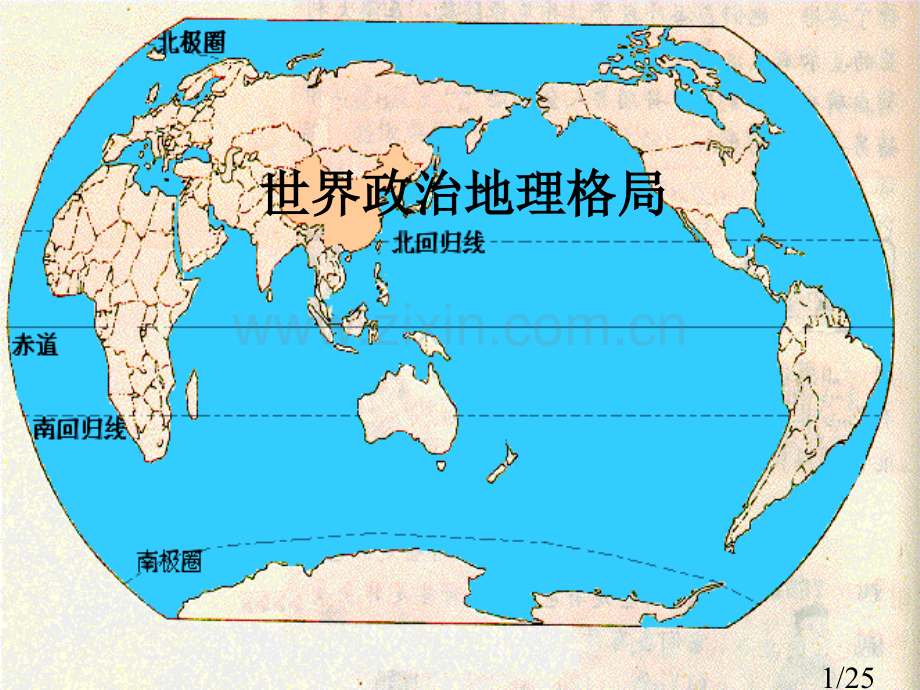 世界政治地理格局19995省名师优质课赛课获奖课件市赛课百校联赛优质课一等奖课件.ppt_第1页