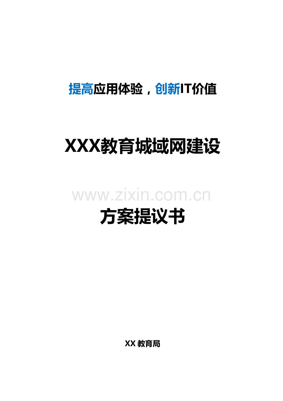 教育城域网解决方案模板.doc_第1页